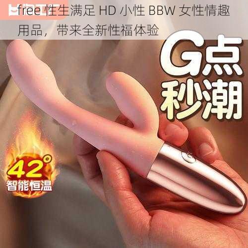 free 性生满足 HD 小性 BBW 女性情趣用品,带来全新性福体验