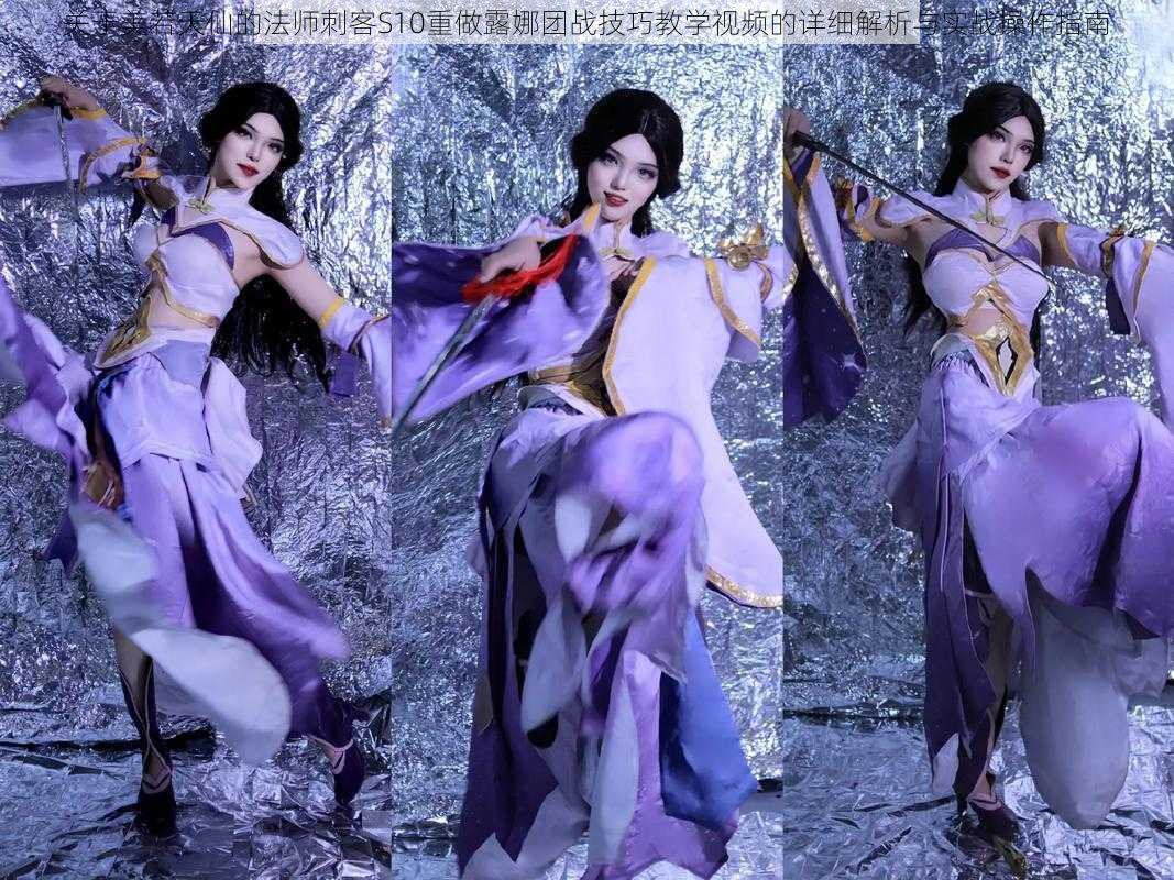 关于美若天仙的法师刺客S10重做露娜团战技巧教学视频的详细解析与实战操作指南