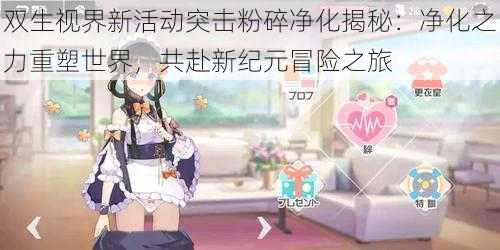 双生视界新活动突击粉碎净化揭秘:净化之力重塑世界,共赴新纪元冒险之旅
