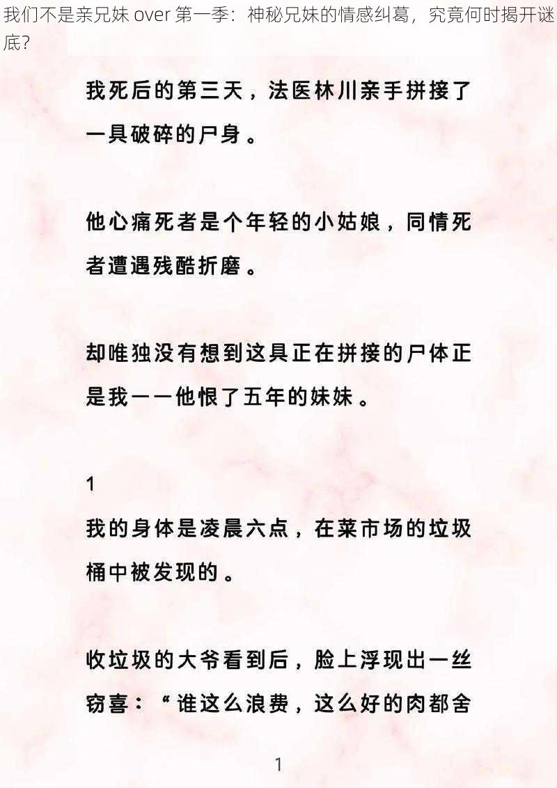 我们不是亲兄妹 over 第一季:神秘兄妹的情感纠葛,究竟何时揭开谜底?