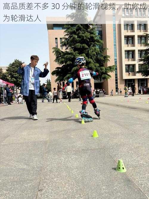 高品质差不多 30 分钟的轮滑视频,助你成为轮滑达人