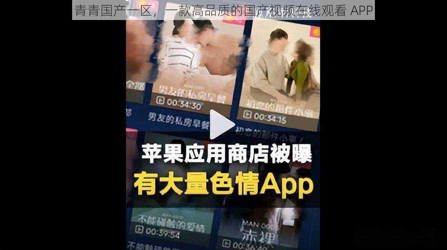 青青国产一区,一款高品质的国产视频在线观看 APP
