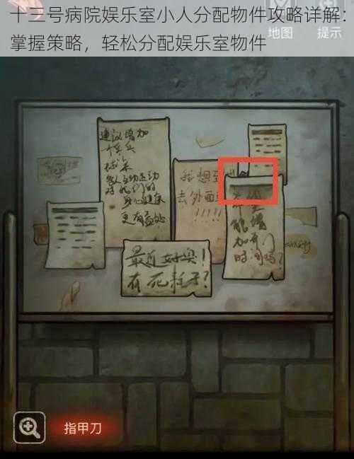 十三号病院娱乐室小人分配物件攻略详解:掌握策略,轻松分配娱乐室物件