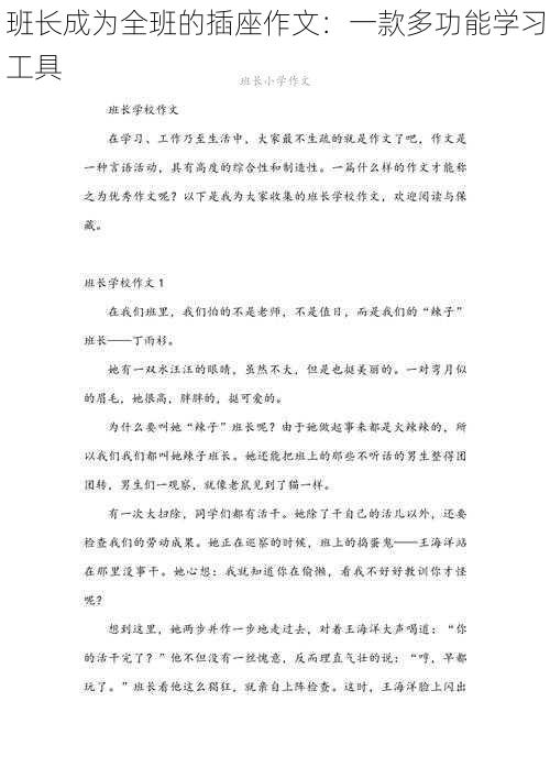 班长成为全班的插座作文:一款多功能学习工具