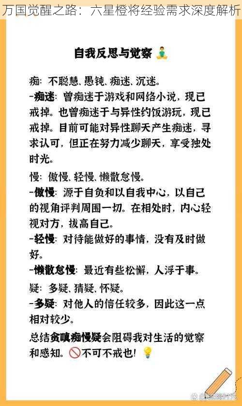 万国觉醒之路:六星橙将经验需求深度解析