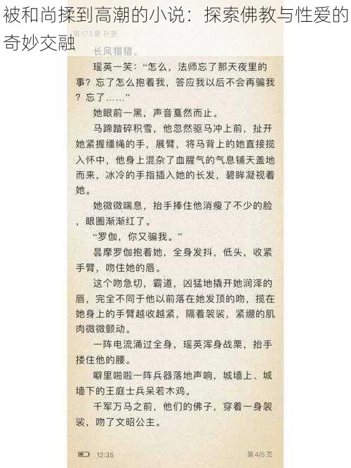 被和尚揉到高潮的小说:探索佛教与性爱的奇妙交融