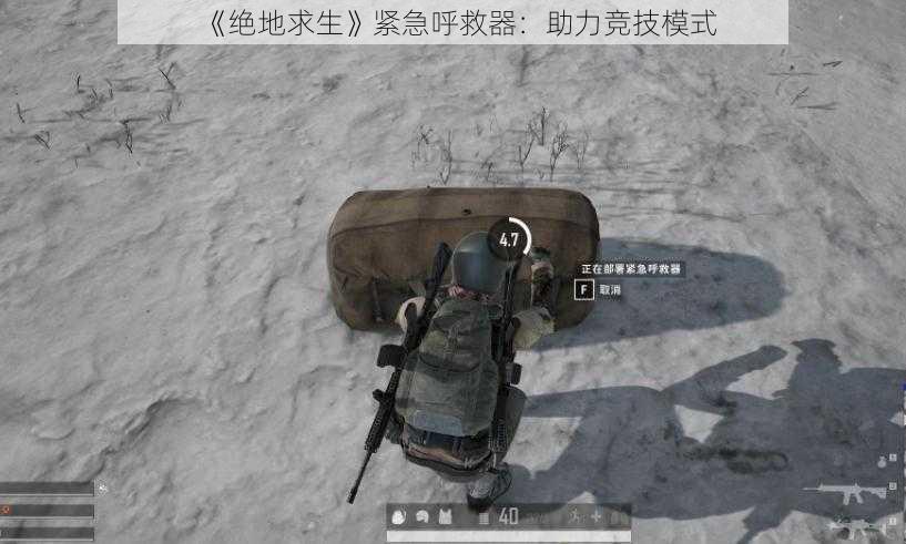 《绝地求生》紧急呼救器:助力竞技模式