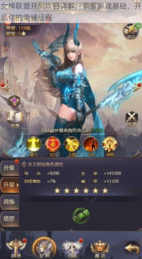女神联盟开局攻略详解:掌握游戏基础,开启你的荣耀征程