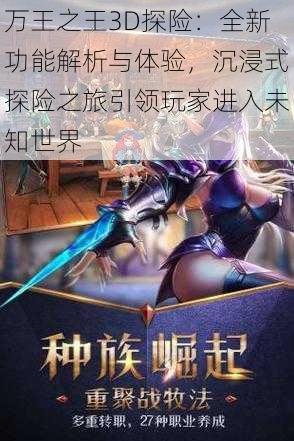 万王之王3D探险:全新功能解析与体验,沉浸式探险之旅引领玩家进入未知世界