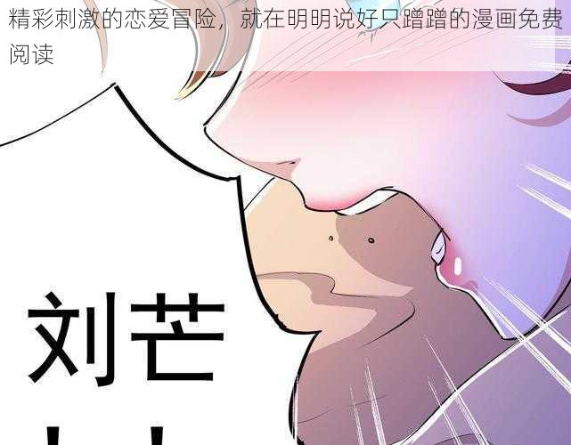 精彩刺激的恋爱冒险,就在明明说好只蹭蹭的漫画免费阅读