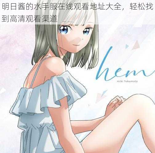明日酱的水手服在线观看地址大全,轻松找到高清观看渠道