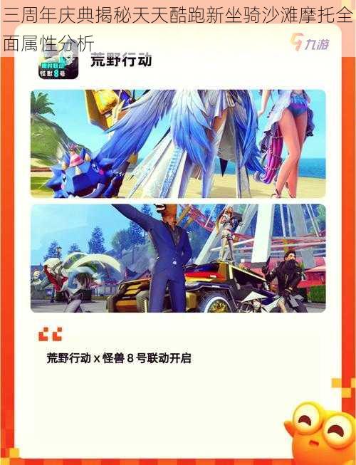 三周年庆典揭秘天天酷跑新坐骑沙滩摩托全面属性分析