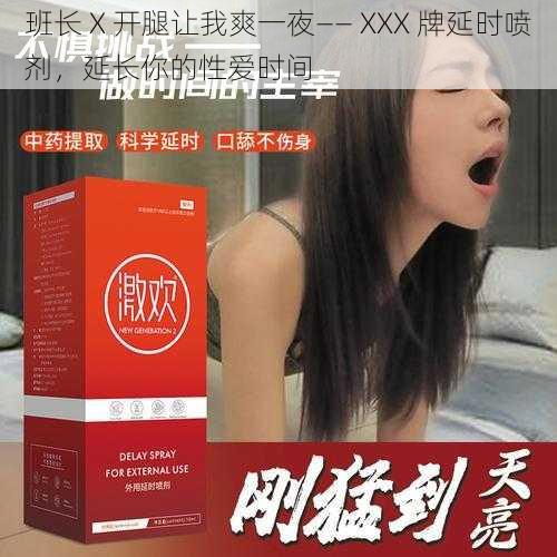 班长 X 开腿让我爽一夜—— XXX 牌延时喷剂,延长你的性爱时间