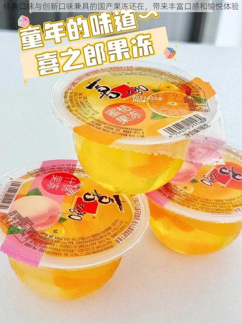 经典口味与创新口味兼具的国产果冻还在,带来丰富口感和愉悦体验