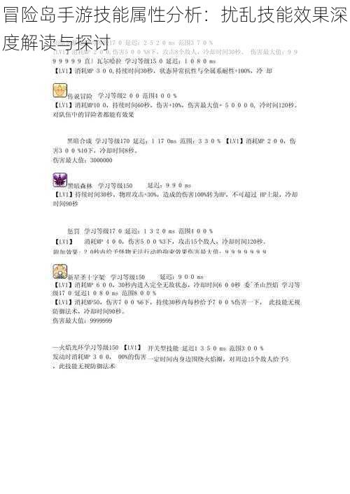 冒险岛手游技能属性分析:扰乱技能效果深度解读与探讨