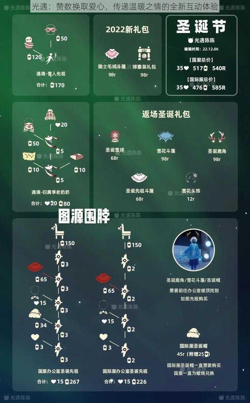 光遇:赞数换取爱心,传递温暖之情的全新互动体验