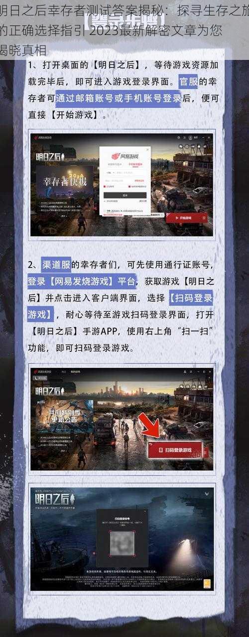 明日之后幸存者测试答案揭秘:探寻生存之旅的正确选择指引 2023最新解密文章为您揭晓真相