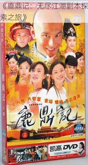 《鹿鼎记:无尽江湖副本探索之旅》