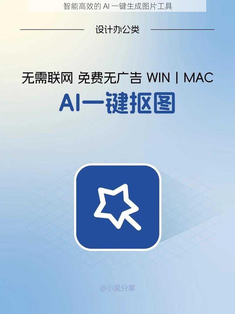 智能高效的 AI 一键生成图片工具