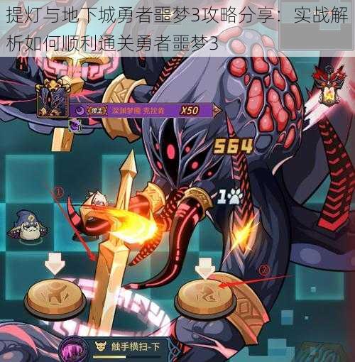 提灯与地下城勇者噩梦3攻略分享:实战解析如何顺利通关勇者噩梦3