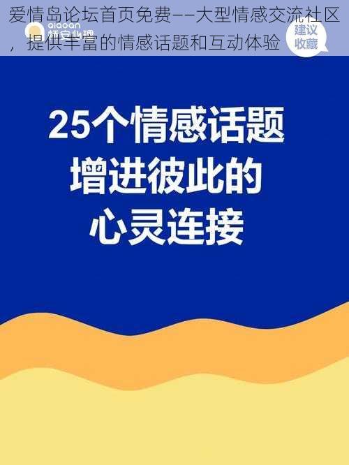 爱情岛论坛首页免费——大型情感交流社区,提供丰富的情感话题和互动体验