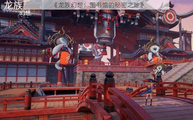 《龙族幻想:图书馆的秘密之地》