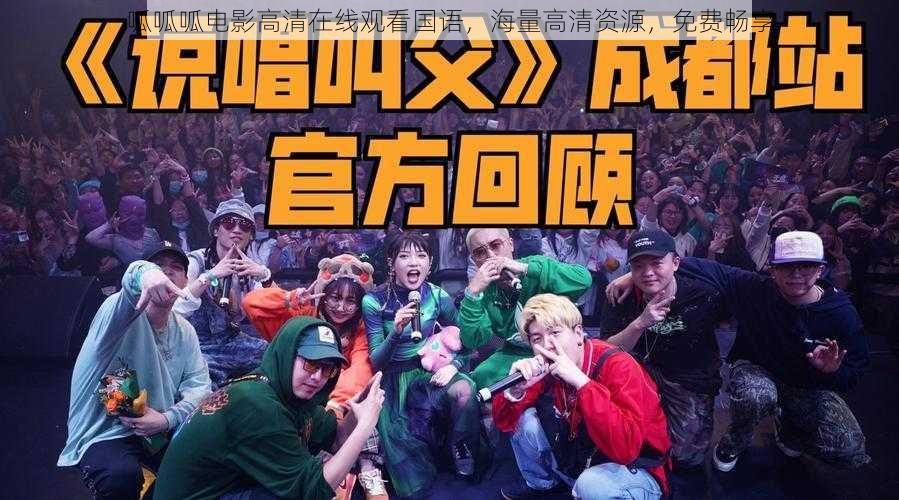 呱呱呱电影高清在线观看国语,海量高清资源,免费畅享
