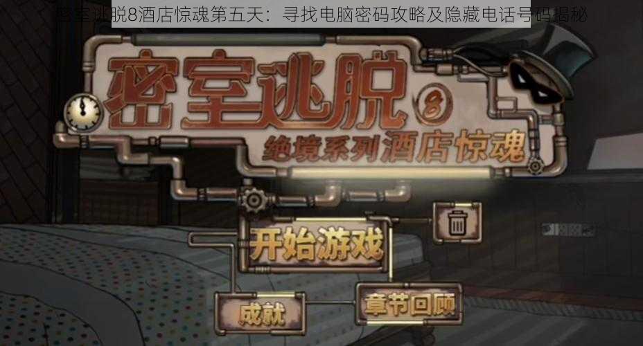 密室逃脱8酒店惊魂第五天:寻找电脑密码攻略及隐藏电话号码揭秘