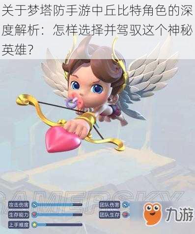 关于梦塔防手游中丘比特角色的深度解析:怎样选择并驾驭这个神秘英雄?