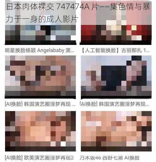 日本肉体裸交 747474A 片——集色情与暴力于一身的成人影片