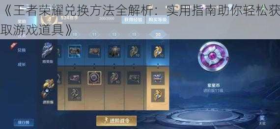 《王者荣耀兑换方法全解析:实用指南助你轻松获取游戏道具》
