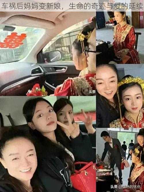车祸后妈妈变新娘,生命的奇迹与爱的延续