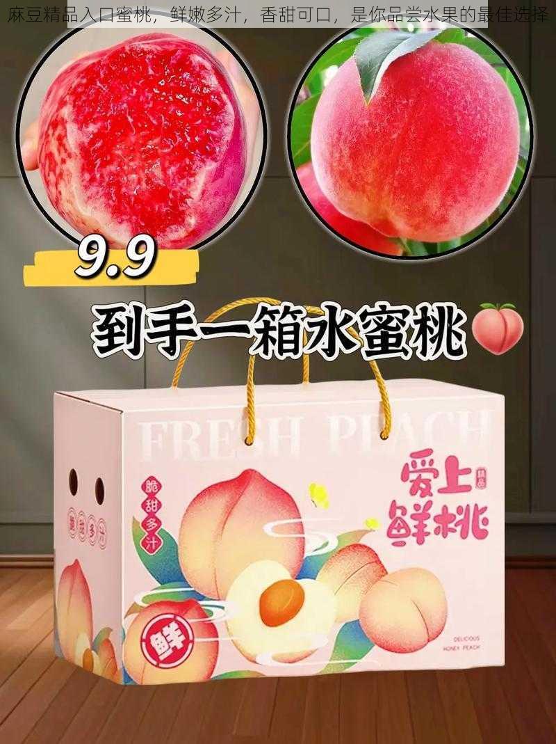 麻豆精品入口蜜桃,鲜嫩多汁,香甜可口,是你品尝水果的最佳选择