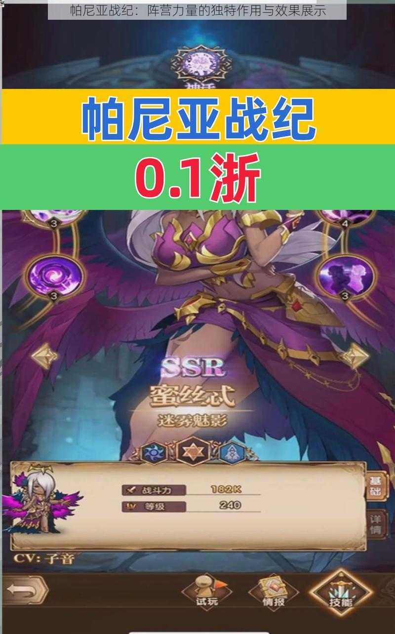 帕尼亚战纪:阵营力量的独特作用与效果展示
