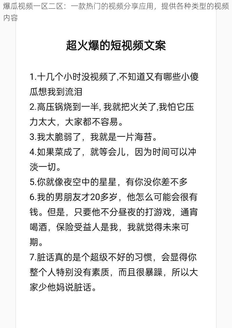 爆瓜视频一区二区:一款热门的视频分享应用,提供各种类型的视频内容