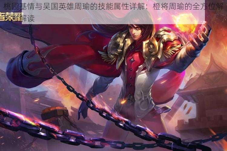桃园基情与吴国英雄周瑜的技能属性详解:橙将周瑜的全方位解析与解读