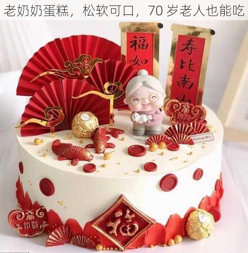 老奶奶蛋糕,松软可口,70 岁老人也能吃