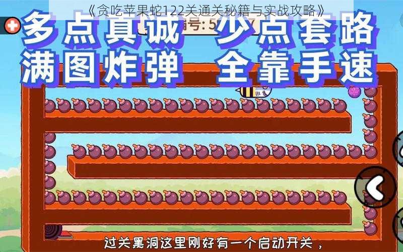 《贪吃苹果蛇122关通关秘籍与实战攻略》