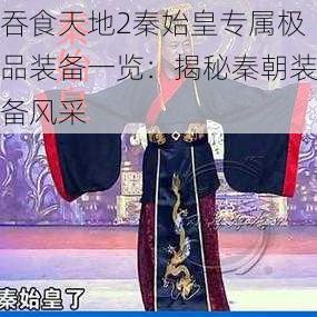 吞食天地2秦始皇专属极品装备一览:揭秘秦朝装备风采