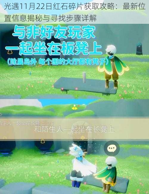光遇11月22日红石碎片获取攻略:最新位置信息揭秘与寻找步骤详解