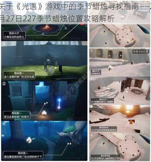 关于《光遇》游戏中的季节蜡烛寻找指南——2月27日227季节蜡烛位置攻略解析