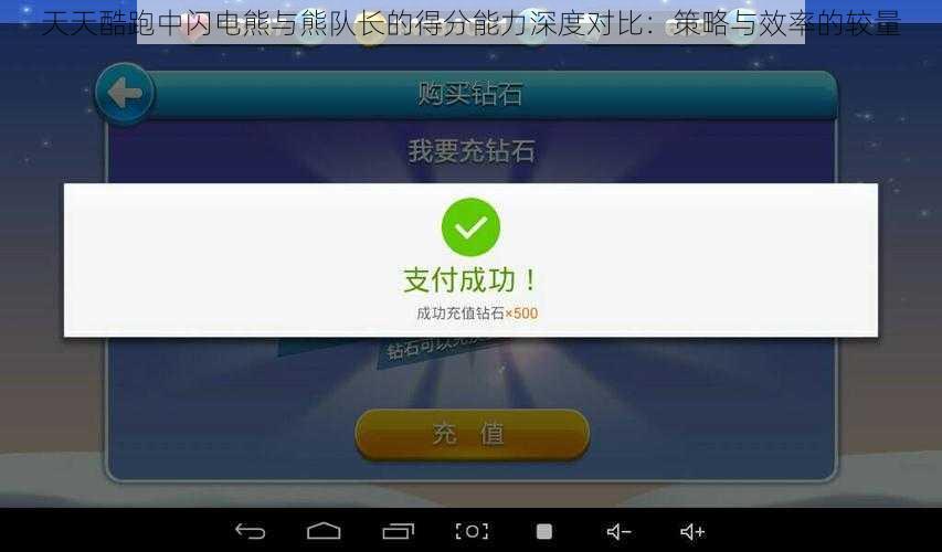 天天酷跑中闪电熊与熊队长的得分能力深度对比:策略与效率的较量