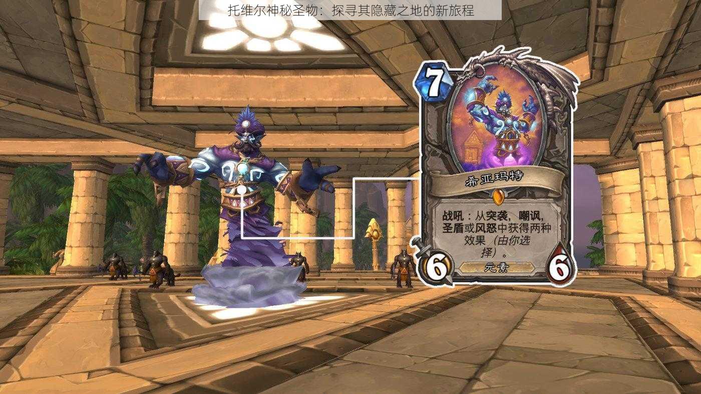 托维尔神秘圣物:探寻其隐藏之地的新旅程