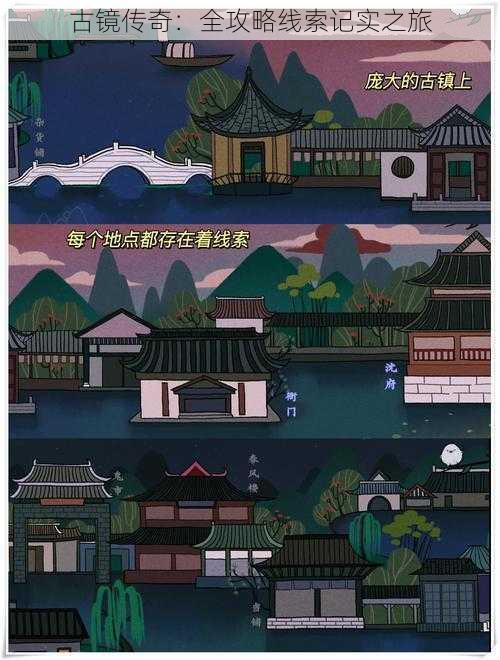 古镜传奇:全攻略线索记实之旅
