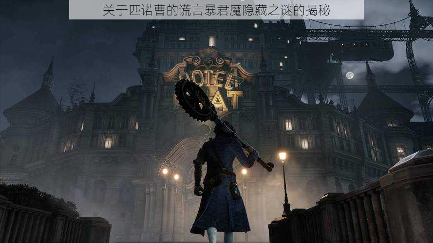 关于匹诺曹的谎言暴君魔隐藏之谜的揭秘