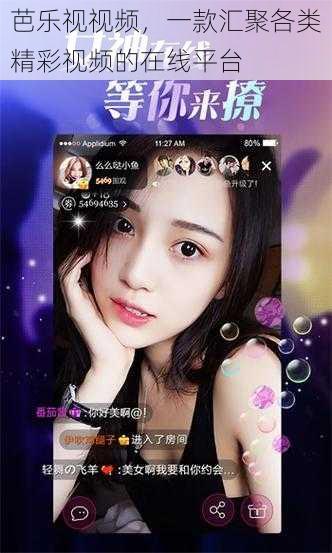 芭乐视视频,一款汇聚各类精彩视频的在线平台