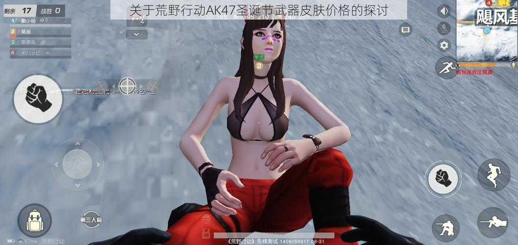 关于荒野行动AK47圣诞节武器皮肤价格的探讨
