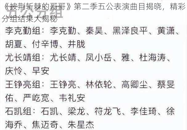 《披荆斩棘的哥哥》第二季五公表演曲目揭晓,精彩分组结果大揭秘