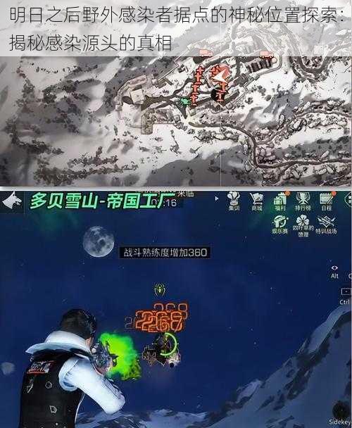 明日之后野外感染者据点的神秘位置探索:揭秘感染源头的真相