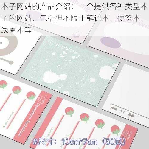 本子网站的产品介绍:一个提供各种类型本子的网站,包括但不限于笔记本、便签本、线圈本等